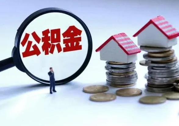 乐山离开如何提出公积金（离开原城市公积金怎么办）